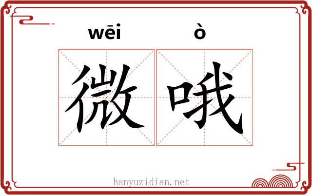 微哦 微哦