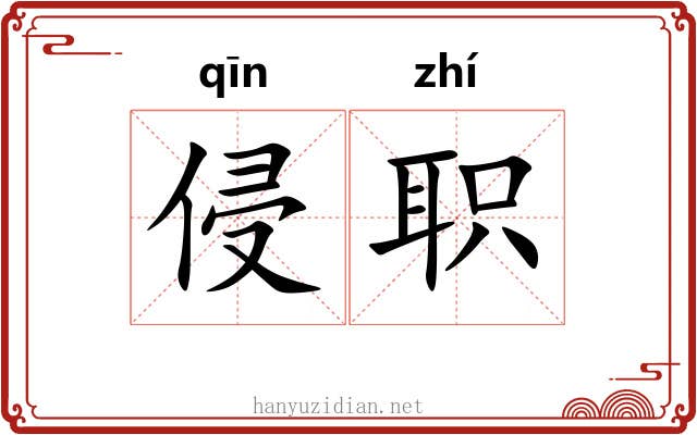 侵职
