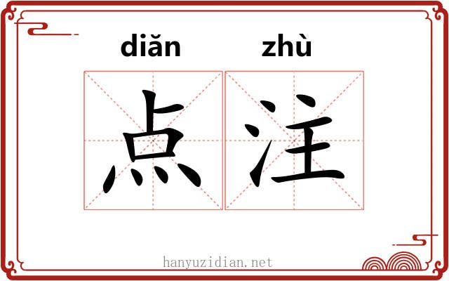 点注 点注