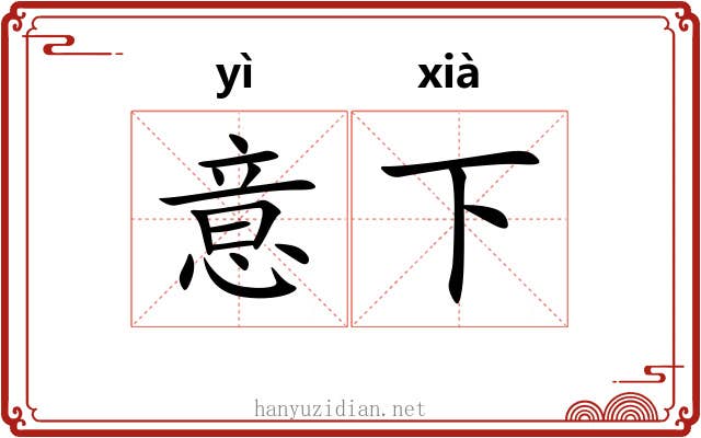 意下 意下