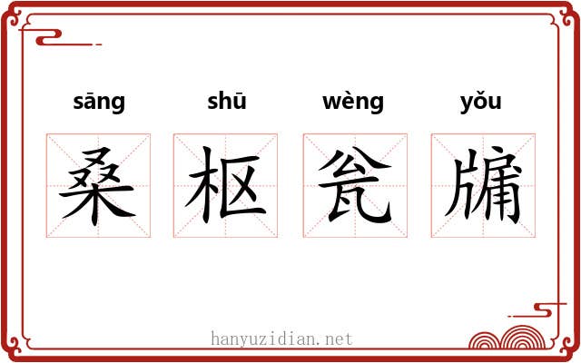 桑枢瓮牖