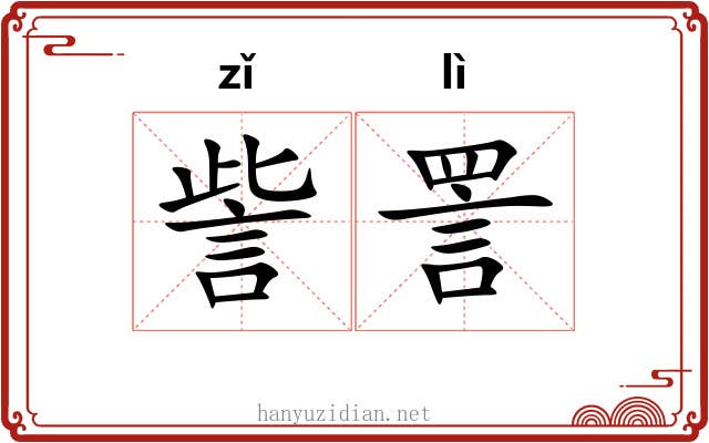 訾詈