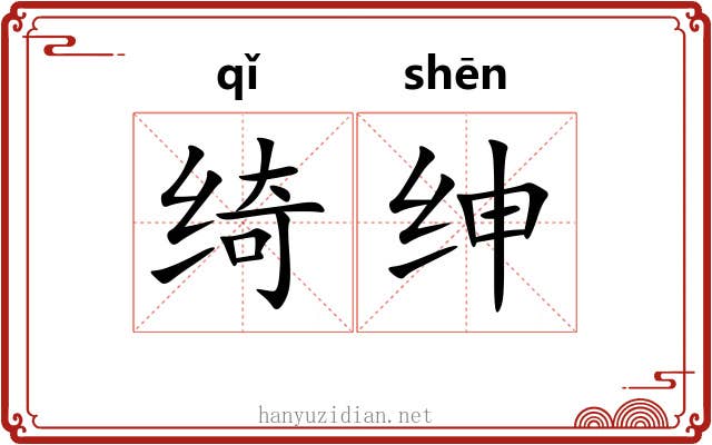 绮绅