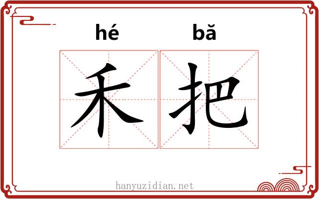 禾把 禾把