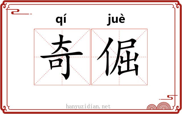 奇倔 奇倔