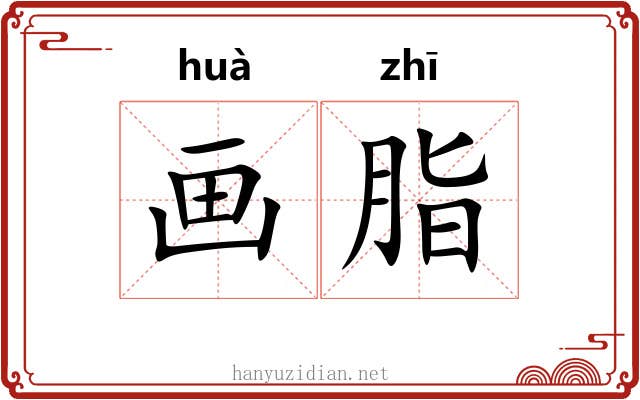 画脂 画脂