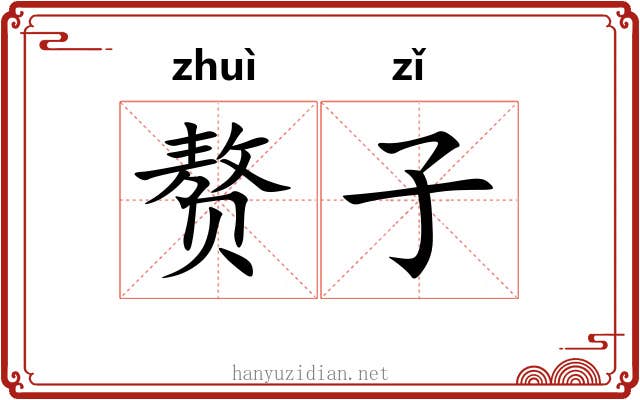 赘子