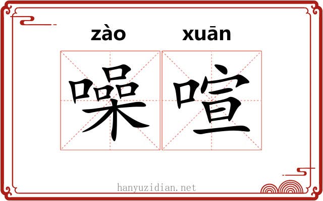 噪喧