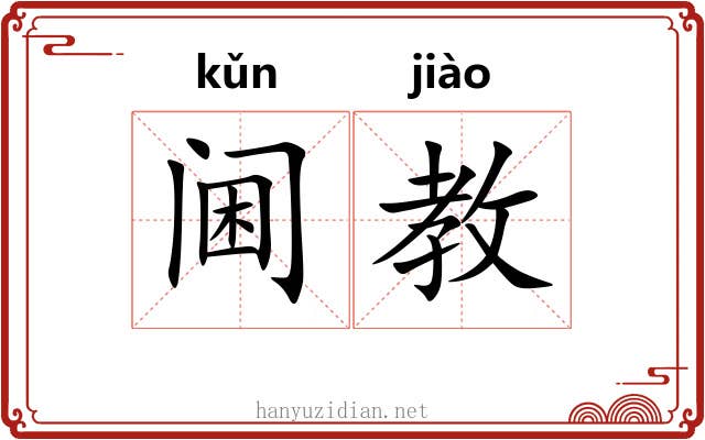 阃教