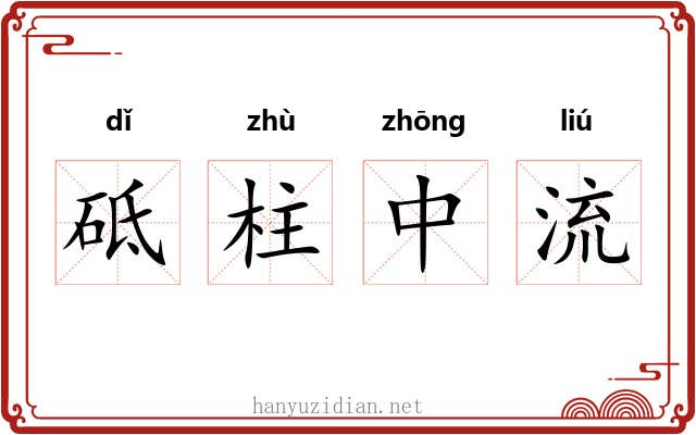 砥柱中流