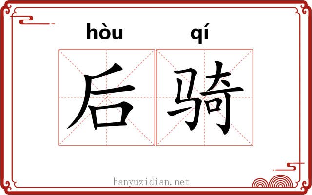 后骑