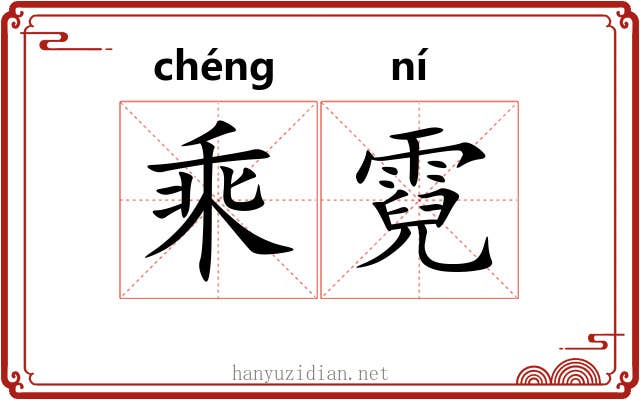 乘霓 乘霓