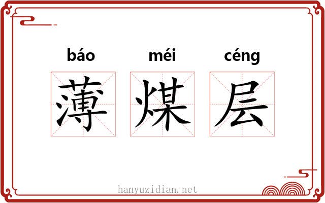 薄煤层