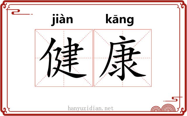 健康