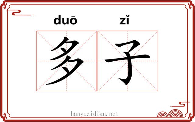 多子