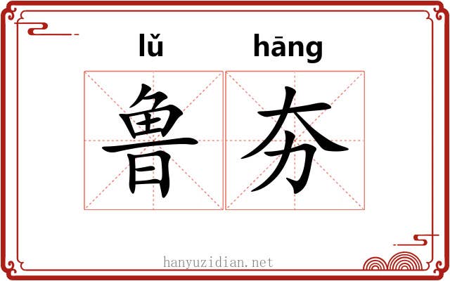 鲁夯