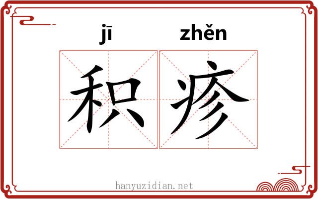 积疹