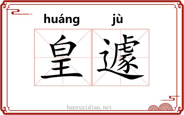 皇遽