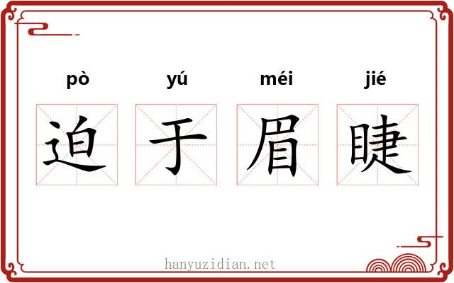 迫于眉睫 迫于眉睫