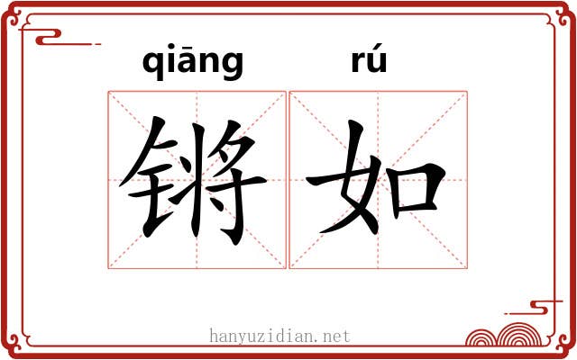 锵如 锵如