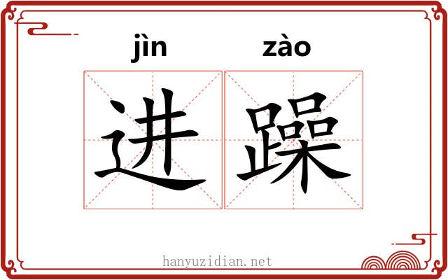 进躁