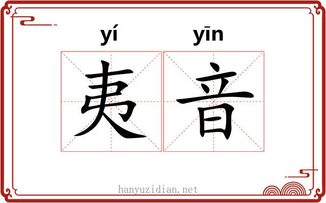 夷音