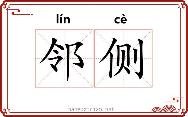 邻侧