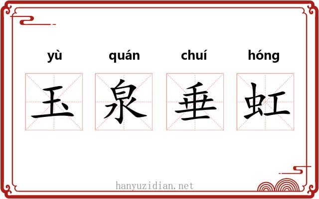 玉泉垂虹