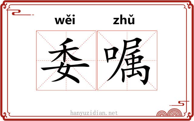 委嘱