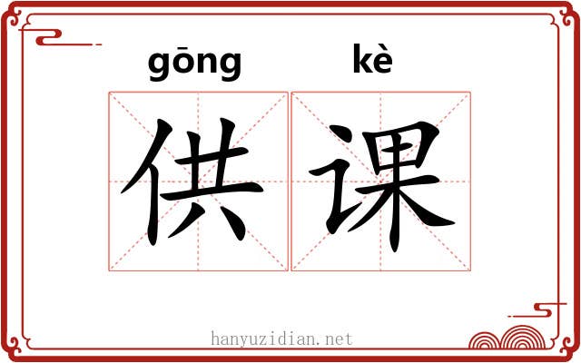 供课 供课