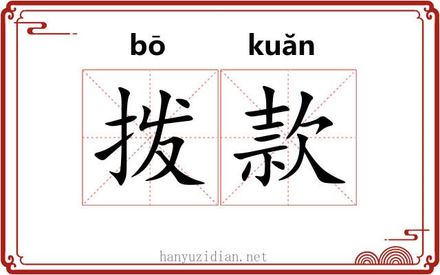 拨款 拨款