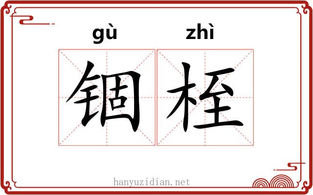 锢桎