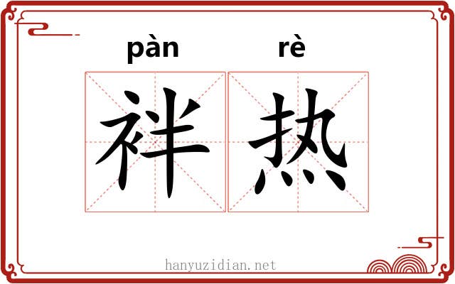 袢热 袢热