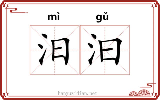 汨汩