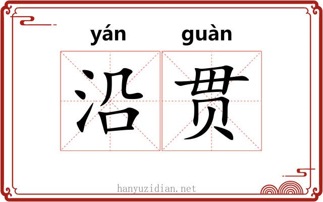 沿贯 沿贯