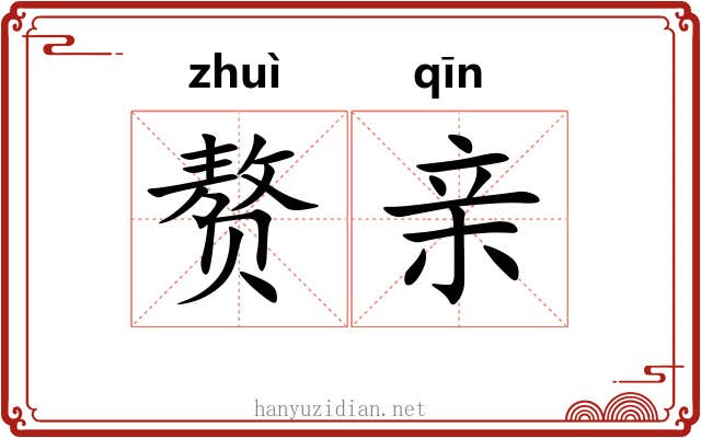 赘亲