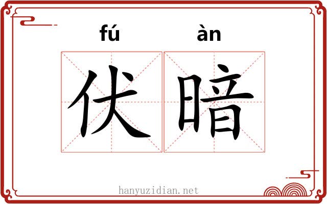 伏暗 伏暗