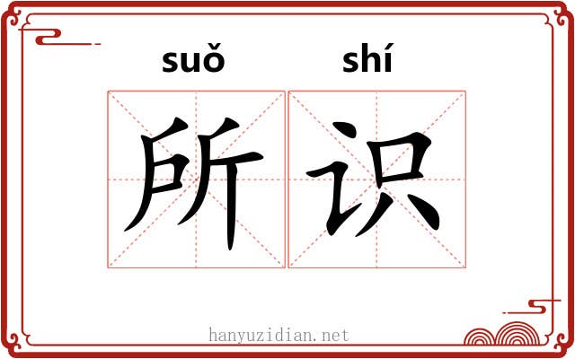 所识 所识