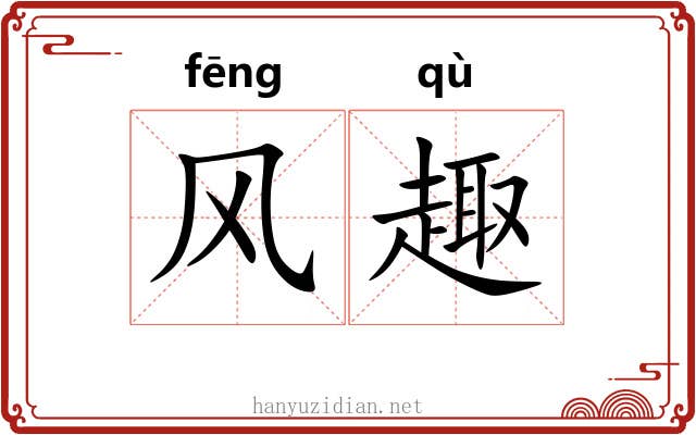 风趣 风趣