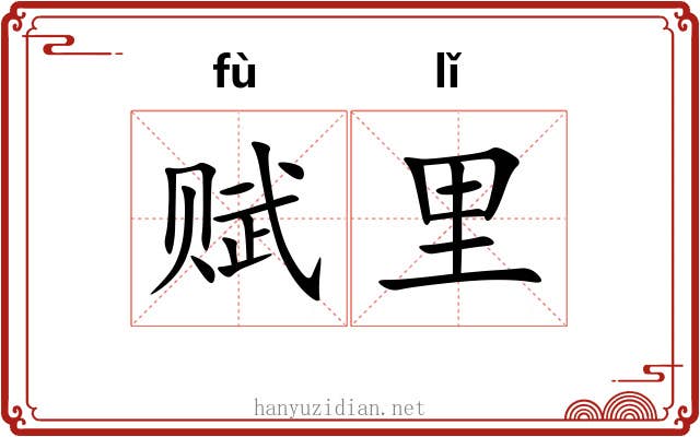 赋里