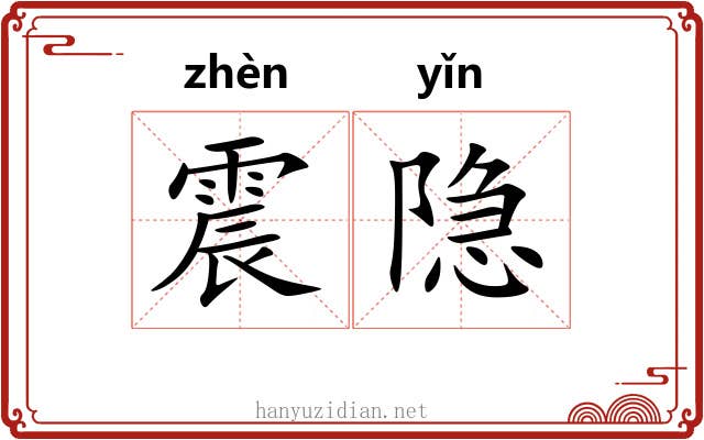 震隐