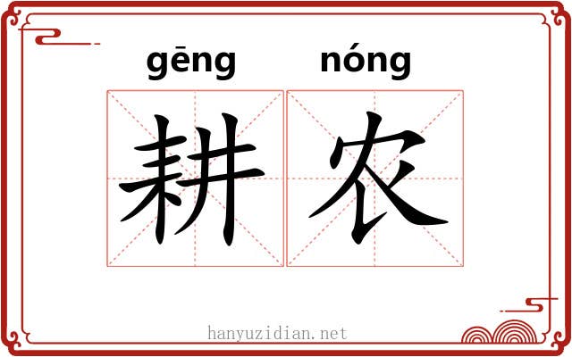 耕农
