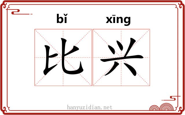 比兴 比兴