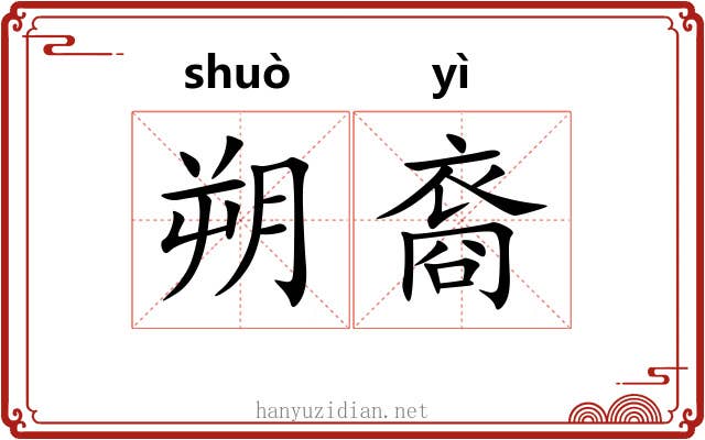 朔裔