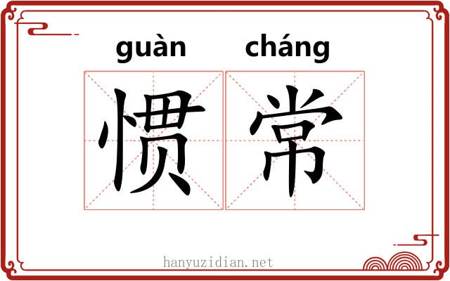 惯常