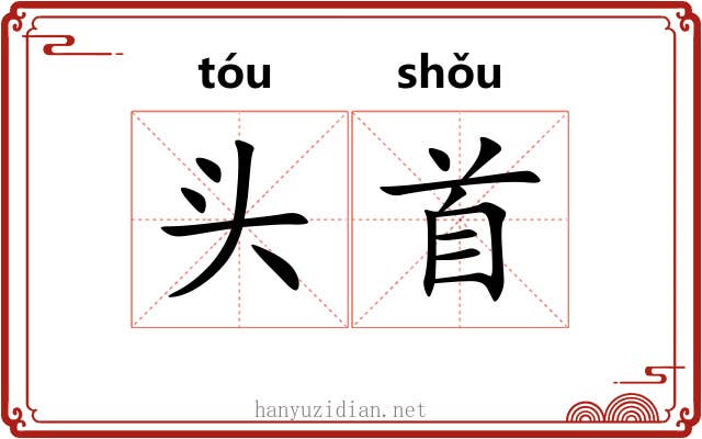 头首 头首