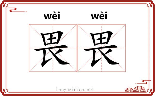 畏畏