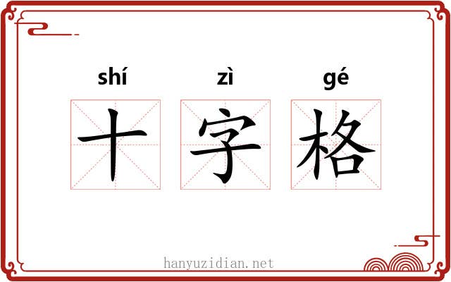 十字格
