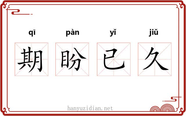 期盼已久