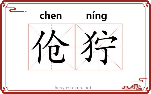 伧狞